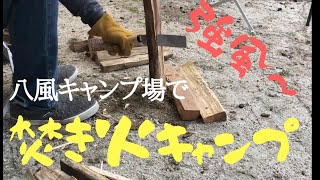 【八風キャンプ場①】強風の中、焚き火のために屈強な薪と格闘！  (ソロキャンプ in 三重県菰野町)