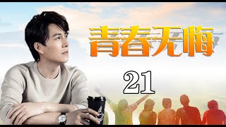 人生际遇下的起伏悲欢|《青春无悔》第21集（靳东，李佳，刘立淇等领衔主演）