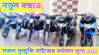 নতুন বছরে সকল সুজুকি বাইকের বর্তমান মূল্য || Suzuki Bike Price In Bangladesh 2022 || Israfil's World