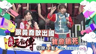 【預告】2017.04.10《麻辣天后傳》跟你出國　是我惡夢的開始？