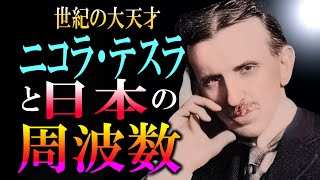 【エジソンを超えた天才】ニコラテスラと日本の意外な関係