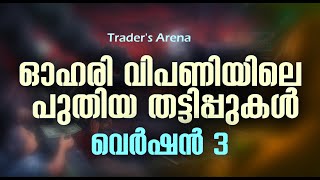 ഓഹരി വിപണിയിലെ തട്ടിപ്പുകൾ - ഭാഗം 3 | Stock market frauds | Traders Arena