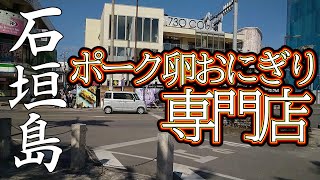 【石垣島】島の中心730交差点付近にある「ポーク卵おにぎり」専門店へ行って来ました