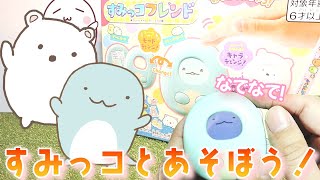 すみっコとふれあったりゲームしたり楽しめるすみっコフレンド！！【すみっコぐらし】