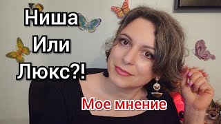 НИША или ЛЮКС? | Мои размышления о нише и люксе