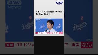 JTBがドジャース大谷らの開幕戦観戦付きツアーの詳細発表　4日間72万8000円 #shorts