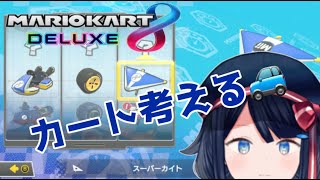 【マリオカート8DX】大会に向けてカートを考える🚙【詩木織葵葉/新人Vtuber】