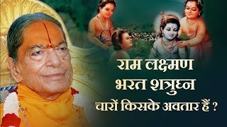 राम लक्ष्मण भरत शत्रुघ्न चारों भाई किसके अवतार हैं ? Jagadguru Shri Kripalu Ji Maharaj Pravachan