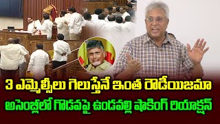 3 ఎమ్మెల్సీలు గెలుస్తేనే ఇంత రౌడీయిజమా | Undavalli Arun Kumar Comments On TDP MLA,s | PC