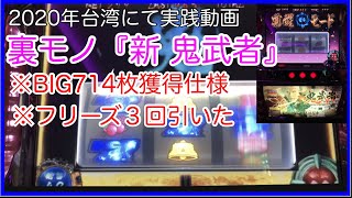 【新鬼武者】裏モノ闇武者打ちました。BIG714枚獲得仕様、フリーズ3回引いた！【俺の歴史！11話目】［台湾パチスロ］