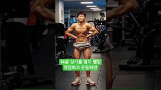 14살 멸치 싱가폴 헬창이 작정하고 운동하면?!