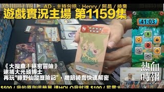 《遊戲實況主場》EP1159 PartA：《大搜查！絕密冒險》逮捕大光頭博士/ 再玩\