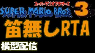 【RTA】スーパーマリオブラザーズ３　笛無しRTA　自己ベスト狙い　2024/07/15