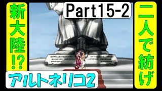 【初見プレイ】アルトネリコ2 世界に響く少女たちの創造詩 実況Part15-2