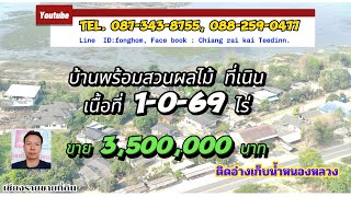 CR67025 บ้านพร้อมสวน ที่เนิน เนื้อที่ 1-0-69 ไร่  ขาย 3,500,000 บาท ต. เวียงชัย  อ. เวียงชัย