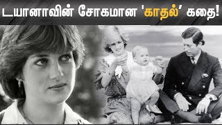 உலகமே கொண்டாடிய டயானாவின் சோக கதை! DIANA | PRINCESSDIANA | CHARLES | PRINCESS | FEB14 | LOVE