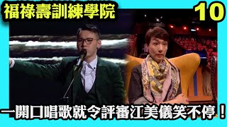 一開口唱歌就令評審江美儀笑不停！林樂熙帶來精彩扮聲表演，獲火火稱讚「太屈機」？｜福祿壽訓練學院｜阮兆祥｜王祖藍｜李思捷｜陳懿德｜郭珮文｜TVBUSA｜綜藝