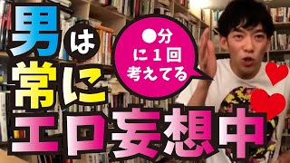 男女でエロを感じる頻度がこんなに違う‼【メンタリストDaiGo切り抜き】