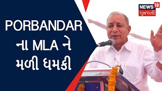 Porbandar News | Porbandar ના MLA ને મળી ધમકી | Babubhai Bokhiria | Gujarat News| News18 Gujarati