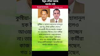 নৌকা পেলেও আওয়ামী লীগের সমর্থন পাচ্ছেন না ইনু। ১৫ বছর ‘ভাড়া’ খেটেছেন, আর নয়। #news  #bdelection