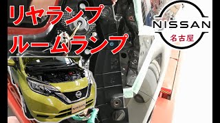 【ノート】【整備解説】 外装 リヤコンビランプ、ナンバー灯、ルームランプ類の脱着方法 E12 日産 NOTE