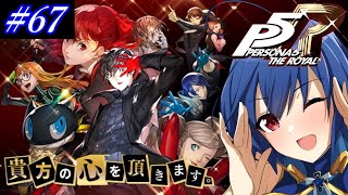 【初見プレイ！】心を奪いに行きます！　#67【ペルソナ5 ザ・ロイヤル（PERSONA5 THE ROYAL）】