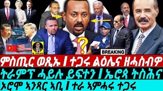 Jan-13 ምጥፋሽ ዲሞክራሲ I ኦሮሞ ኣንጻር ኣቢ I ጉድ ስምዑ I ዞባና ናበይ I Egypt Moves | USA vs China I Geopolitics