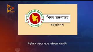 বিশ্ববিদ্যালয় খুলতে যাচ্ছে অক্টোবরের মাঝামাঝি | | Dhaka | Education BD | Nagorik News