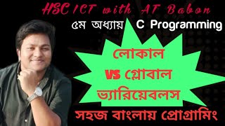 Local Vs Global লোকাল ও গ্লোবাল ভ্যারিয়েবল | HSC ICT with AT Babon Chapter 5, C Programming-Part 05