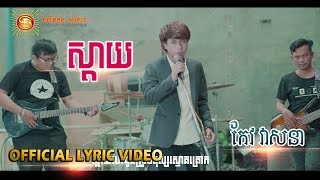 ស្តាយ - កែវ វាសនា [ OFFICIAL LYRIC VIDEO ]