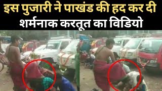 इस पुजारी ने पाखंड की इंतहा कर दी, सिर पर पैर रखकर दिया आशीर्वाद। Odisha Priest Viral Video।Top News