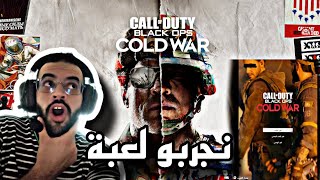 تجربة لعبة call of duty cold war