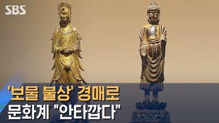 간송이 지킨 '보물 불상' 경매로…문화계 \