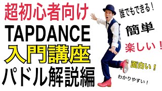 【超初心者向けタップダンス講座③】パドル解説編　　　　　　　　　　#tapdance  #tap  #タップダンス #タップダンス初心者 #タップダンス基礎  #dance  #ダンス　#surges