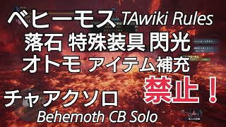 【MHW】ベヒーモス　TAwikiルール　チャージアックスソロ 21'45\