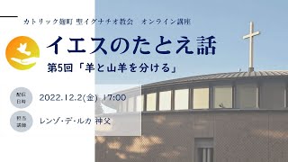 オンライン講座「イエスのたとえ話」第5回「羊と山羊を分ける」