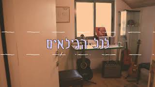 צ'ילקס סטודיו - בית ספר למוזיקה בכפר יונה