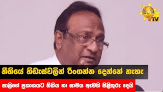 නීතියේ හිඩැස්වලින් රිංගන්න දෙන්නේ නැහැ -  සාලිගේ ප්‍රකාශයට නීතිය හා සාමය ඇමති පිළිතුරු දෙයි