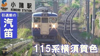 しなの鉄道　現在運休中　国鉄型115系横須賀色　汽笛が響き渡り　浅間山麓6両運転