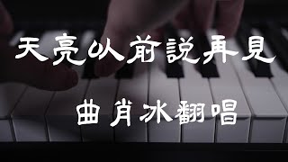 【曲肖冰翻唱】 天亮以前说再见『超高无损音質』【動態歌詞Lyrics】