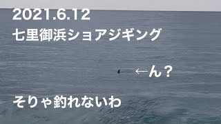 2021.6.12七里御浜ショアジギング