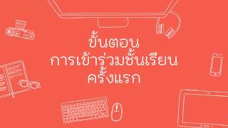 1. ขั้นตอนการเข้าร่วมชั้นเรียนครั้งแรกในคอมพิวเตอร์ | Google Classroom +แก้ไขเสียง