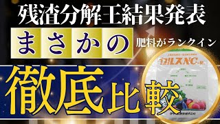 残渣分解の王が今日決まる！まさかの肥料がランクイン！？ネットでも買えるので概要欄必見