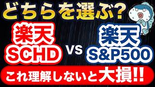 楽天SCHDとS&P500、どちらに投資すべき？