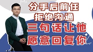 分手后前任拒绝沟通，三句话让他愿意回复你