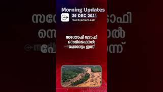 Morning Updates | One Minute News |29 Dec 2024|