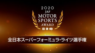 2020年 全日本スーパーフォーミュラ・ライツ選手権（JAF MOTORSPORT AWARD 2020）