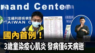 國內首例！　3歲童染疫心肌炎　發病僅6天病逝－民視新聞