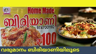 വഴിയരികിൽ ബിരിയാണി വിൽക്കുന്ന ആളെ കണ്ടോ ?? |home made chicken biriyani|women entrepreneur