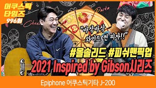 [AcousticTimes 996회] Epiphone 어쿠스틱기타 J-200